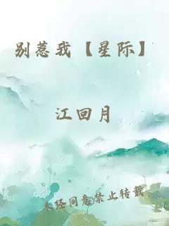 别惹我【星际】