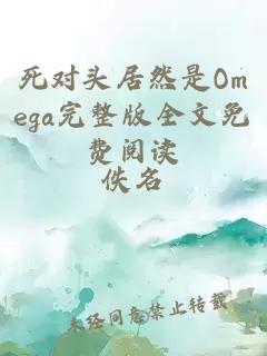 死对头居然是Omega完整版全文免费阅读