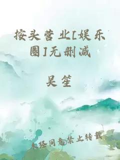 按头营业[娱乐圈]无删减