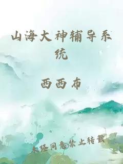 山海大神辅导系统