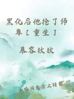 黑化后他抢了师尊［重生］