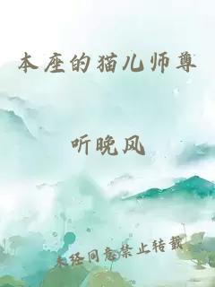 本座的猫儿师尊