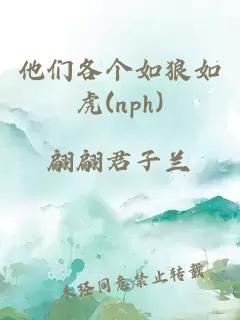 他们各个如狼如虎(nph)