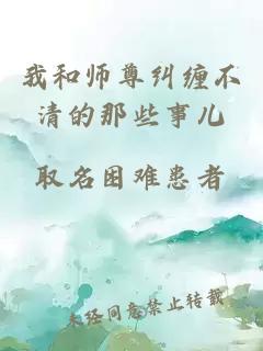 我和师尊纠缠不清的那些事儿