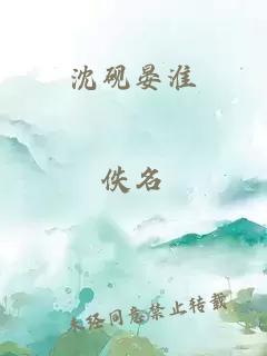 沈砚晏淮