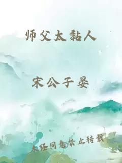 师父太黏人