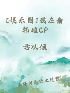 [娱乐圈]我在南韩磕CP