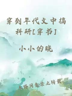 穿到年代文中搞科研[穿书]