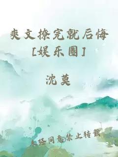 爽文撩完就后悔[娱乐圈]