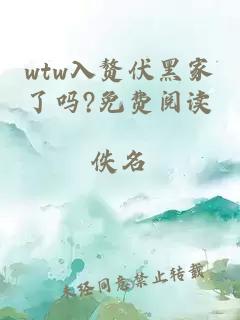 wtw入赘伏黑家了吗?免费阅读