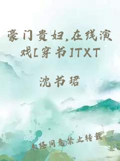 豪门贵妇,在线演戏[穿书]TXT