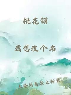 桃花翎