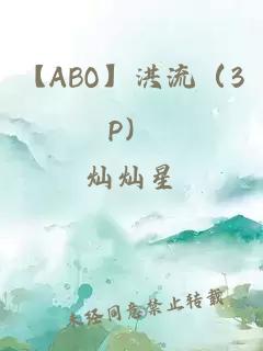 【ABO】洪流（3P）