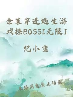 余茉穿进逃生游戏撩BOSS[无限]