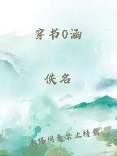 穿书0涵