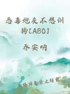 恶毒炮灰不想训狗[ABO]