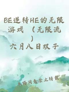 BE逆转HE的无限游戏 （无限流）