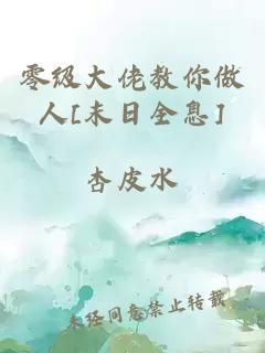 零级大佬教你做人[末日全息]