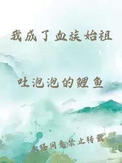 我成了血族始祖