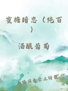 蜜糖暗恋（纯百）