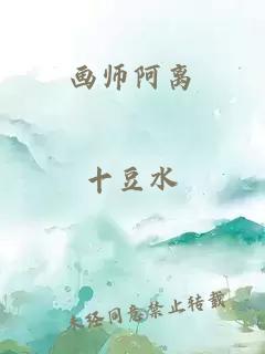 画师阿离