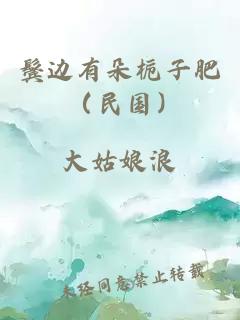 鬓边有朵栀子肥 （民国）