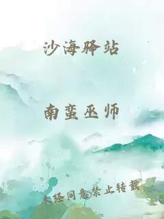 沙海驿站