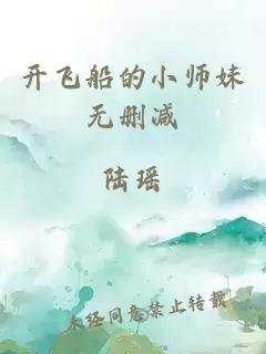 开飞船的小师妹无删减