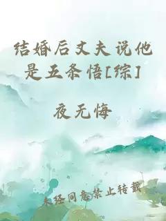 结婚后丈夫说他是五条悟[综]