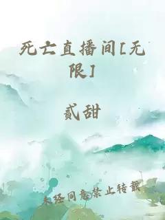 死亡直播间[无限]