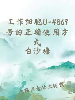 工作细胞U-4869号的正确使用方式