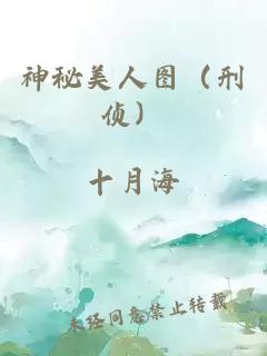 神秘美人图（刑侦）