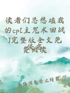 读者们总想磕我的cp[主咒术回战]完整版全文免费阅读