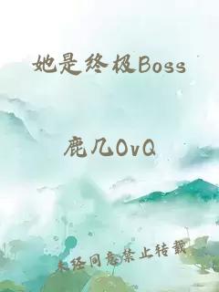 她是终极Boss