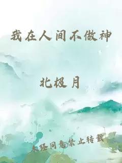 我在人间不做神