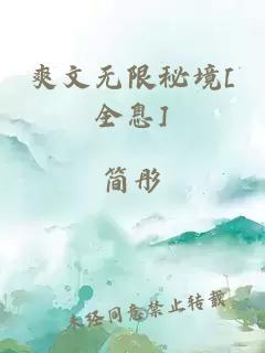 爽文无限秘境[全息]