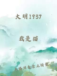 大明1937