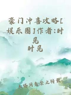 豪门冲喜攻略[娱乐圈]作者:时见