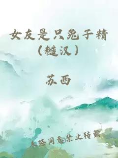 女友是只兔子精（糙汉）