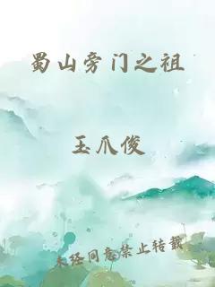 蜀山旁门之祖