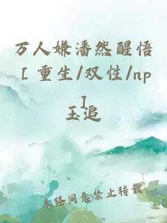 万人嫌潘然醒悟［重生/双性/np］