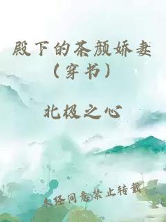 殿下的茶颜娇妻（穿书）