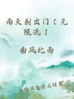 雨天别出门［无限流］