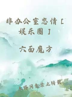 非办公室恋情［娱乐圈］