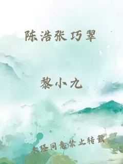 陈浩张巧翠