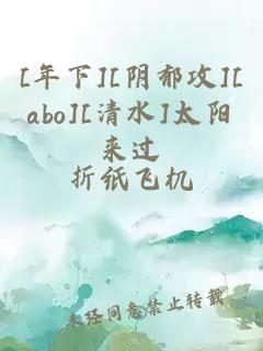 [年下][阴郁攻][abo][清水]太阳来过