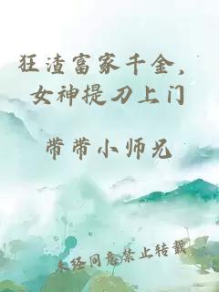 狂渣富家千金，女神提刀上门