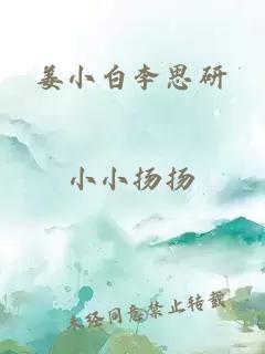 姜小白李思研