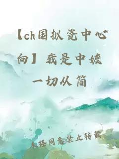 【ch国拟瓷中心向】我是中嬷