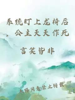 系统盯上龙椅后，公主天天作死